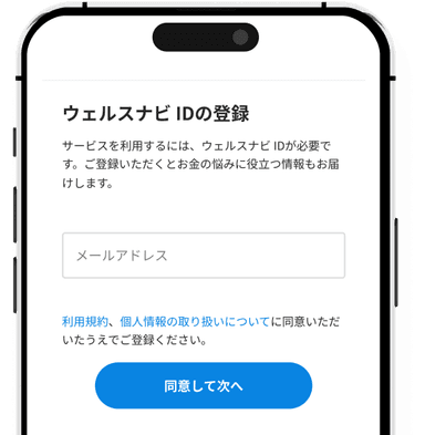 ステップ1:ウェルスナビIDのアカウント登録